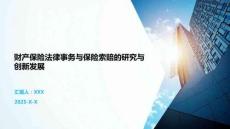 財產(chǎn)保險法律事務(wù)與保險索賠的研究與創(chuàng)新發(fā)展