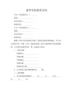 豪華車隊租賃合同