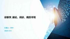 診斷學_緒論、問診、病歷書寫