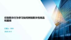 識別欺詐行為學習如何辨別欺詐性商品和服務(wù)