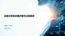 證據(jù)分析的關(guān)鍵步驟與注意事項