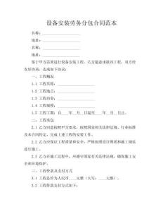 設(shè)備安裝勞務(wù)分包合同范本