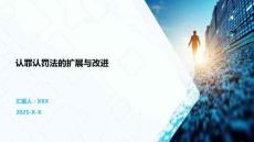 認罪認罰法的擴展與改進