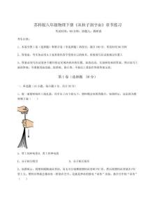 解析卷蘇科版八年級(jí)物理下冊(cè)《從粒子到宇宙》章節(jié)練習(xí)試卷（含答案解析）