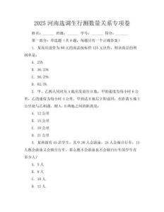 2025河南選調(diào)生行測數(shù)量關(guān)系專項卷