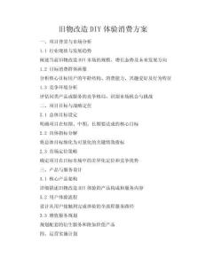 舊物改造DIY體驗消費方案