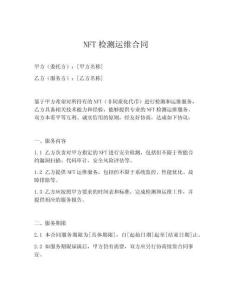 NFT檢測運(yùn)維合同