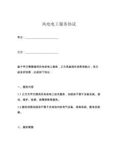 風(fēng)電電工服務(wù)協(xié)議