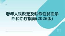 老年人鐵缺乏及缺鐵性貧血診斷和治療指南(2025版)