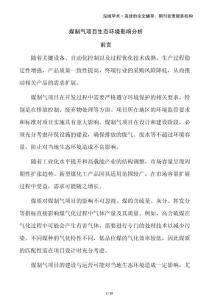 煤制氣項(xiàng)目生態(tài)環(huán)境影響分析