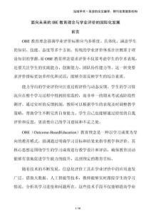 面向未來(lái)的OBE教育理念與學(xué)業(yè)評(píng)價(jià)的國(guó)際化發(fā)展
