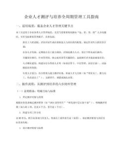 企業(yè)人才測評和培養(yǎng)全周期管理表