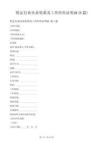 特定行業(yè)從業(yè)資質(zhì)及工作經(jīng)歷證明函(8篇)