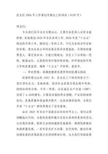 在全區(qū)2026年工作謀劃專題會上的講話（4102字）