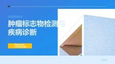 腫瘤標(biāo)志物檢測(cè)與疾病診斷