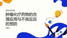 腫瘤化療藥物的合理應(yīng)用與不良反應(yīng)的預(yù)防