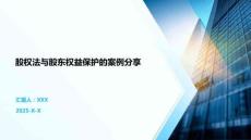 股權(quán)法與股東權(quán)益保護(hù)的案例分享