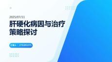 肝硬化病因與治療策略探討