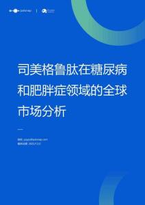司美格魯肽在糖尿病和肥胖癥領域的全球市場分析