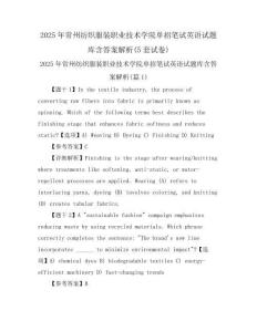 2025年常州紡織服裝職業(yè)技術(shù)學(xué)院單招筆試英語試題庫含答案解析(5套試卷)