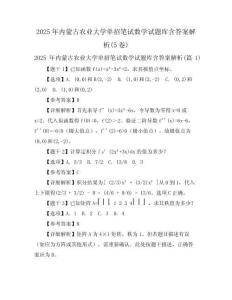 2025年內(nèi)蒙古農(nóng)業(yè)大學(xué)單招筆試數(shù)學(xué)試題庫含答案解析(5卷)