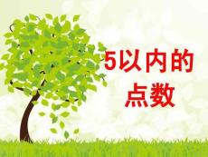 小班數(shù)學《5以內(nèi)的點數(shù)》課件