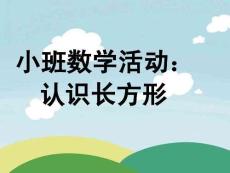 小班數(shù)學《長方形》課件