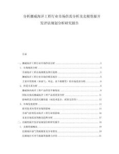 分析挪威海洋工程行業(yè)市場供需分析及北極資源開發(fā)評估規(guī)劃分析研究報告