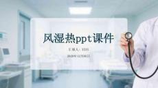 风湿热ppt课件