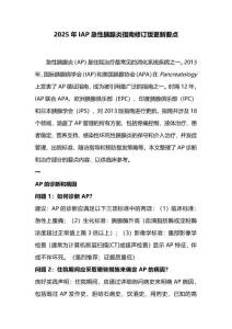 2025年IAP急性胰腺炎指南修訂版更新要點(diǎn)