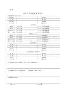 附件一：評(píng)估機(jī)構(gòu)基本情況