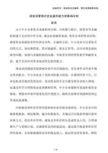 現(xiàn)金流管理對企業(yè)盈利能力的影響分析