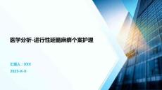 医学分析-进行性延髓麻痹个案护理