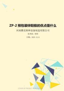 ZP-2預(yù)包裝鋅陽極的優(yōu)點(diǎn)是什么
