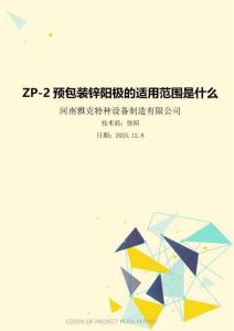ZP-2預(yù)包裝鋅陽極的適用范圍是什么
