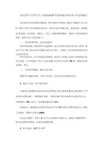 幼兒園“小手牽大手，共筑防騙墻”反詐防騙專項行動工作總結(jié)報告