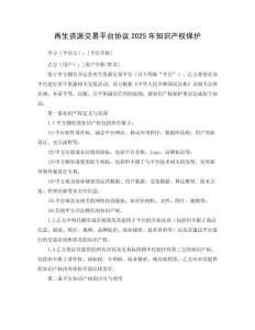 再生資源交易平臺(tái)協(xié)議2025年知識(shí)產(chǎn)權(quán)保護(hù)