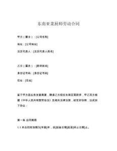 東南亞菜廚師勞動(dòng)合同