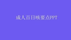 成人百日咳要点PPT