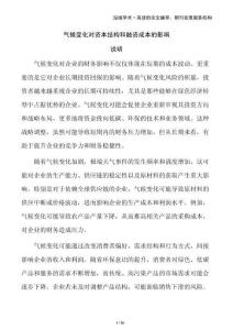 氣候變化對資本結構和融資成本的影響
