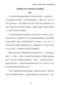 全球視野下的中文教育跨文化傳播策略