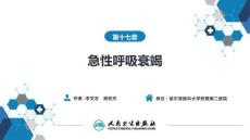 【麻醉學4版】第17章　急性呼吸衰竭