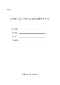 安全帽產品生產許可證企業實地核查辦法（2025年）