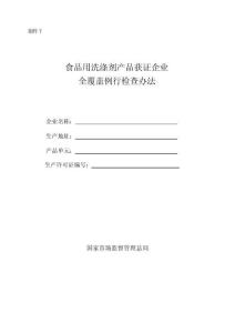 食品用洗滌劑產品獲證企業全覆蓋例行檢查辦法（2025年）