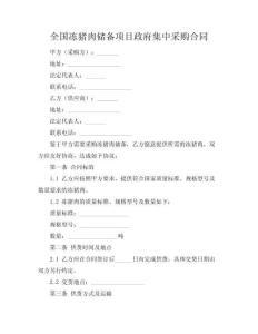 全国冻猪肉储备项目政府集中采购合同