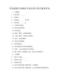 全包装修合同涵盖主材定制与售后服务范本