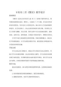 短詩三首《繁星》教學(xué)設(shè)計