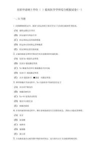 臨床學(xué)科綜合模擬試卷一