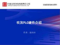 吹灰PLC硬件介绍201283119556