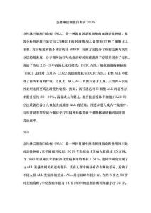 急性淋巴细胞白血病2026